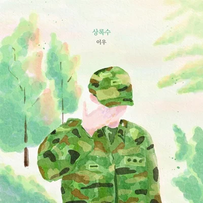 이우 - 상록수 앨범 커버