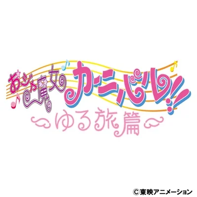 꼬마마녀 카니발!!(꼬마마녀 도레미 OP)
