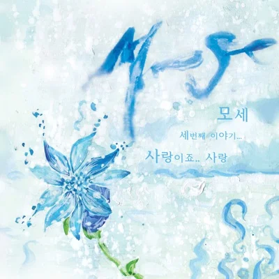 모세(Mose) - 기억하나요 앨범 커버