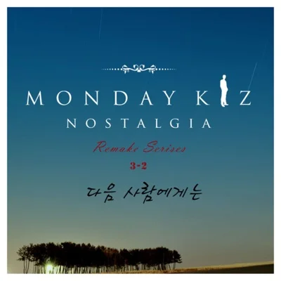 먼데이키즈 - 다음사람에게는 앨범 커버