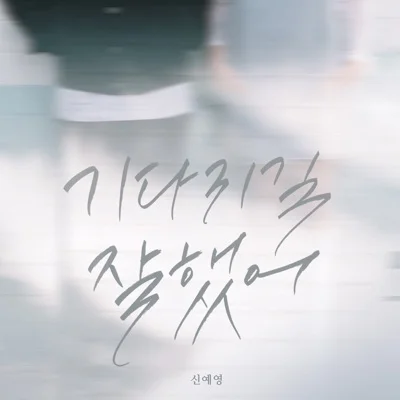 신예영 - 기다리길 잘 했어 앨범 커버