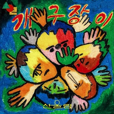 산울림 - 예쁜맘예쁜꿈 앨범 커버