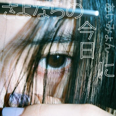 아이묭 - 이별의 오늘에 앨범 커버