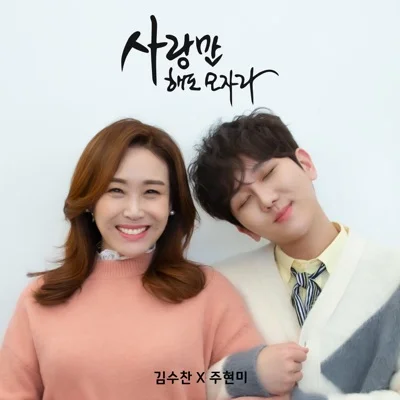 김수찬 - 사랑만 해도 모자라 (Duet 주현미) 앨범 커버