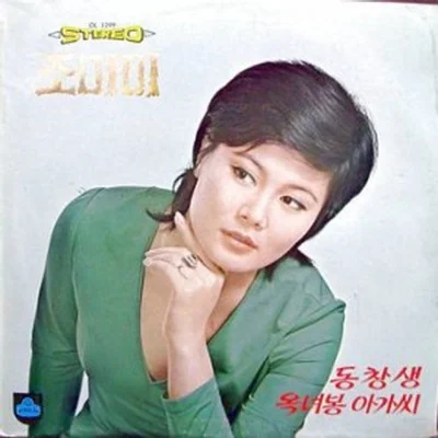 조미미 - 동창생 앨범 커버