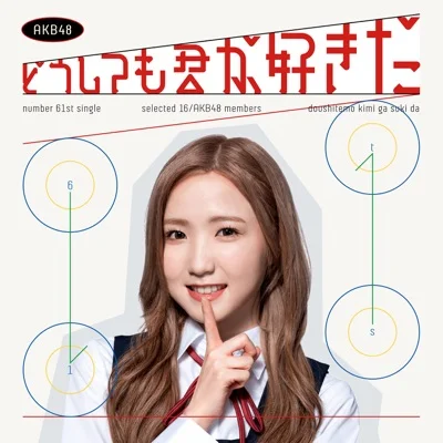 AKB48 - 어쩔 수 없이 네가 좋아 앨범 커버