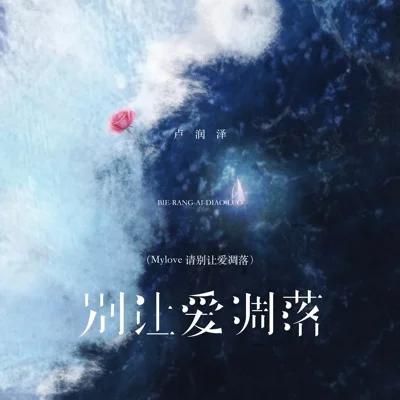 别让爱凋落
