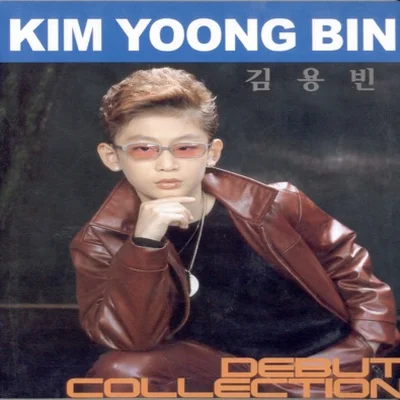 김용빈 - 알아주세요 앨범 커버
