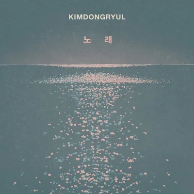 김동률 - 노래 앨범 커버