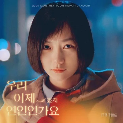 윤종신 - 우리이제연인인가요(봄날의곰을좋아하세요? OST) 앨범 커버