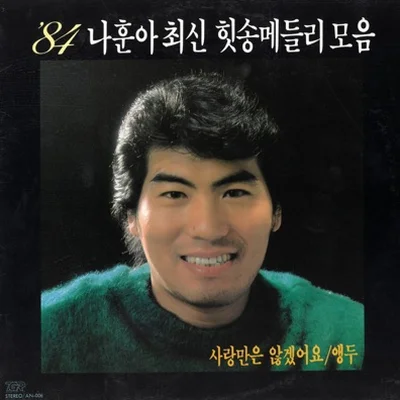 나훈아 - 번지 없는 주막 앨범 커버