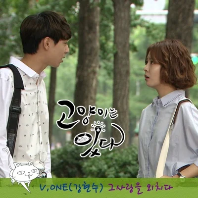 V.ONE(브이원) - 그 사랑을 외치다 ("고양이는 있다"OST) 앨범 커버