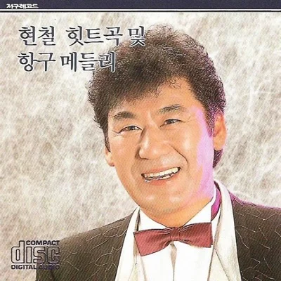현철 - 추억의테헤란로 앨범 커버
