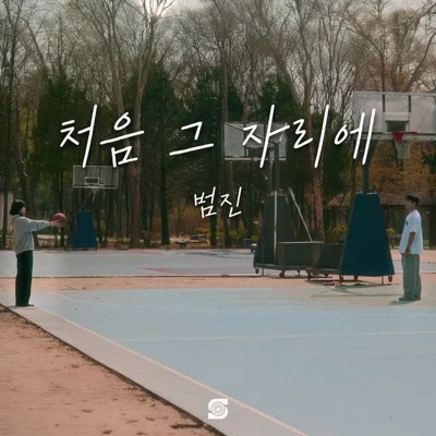 범진 - 처음그자리에 앨범 커버