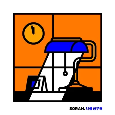 소란 - 너를공부해 앨범 커버