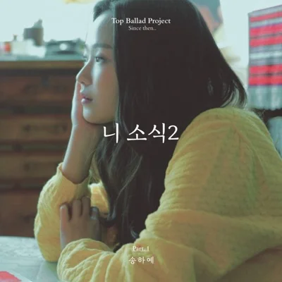 송하예 - 니 소식 2 앨범 커버
