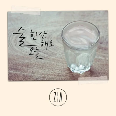 지아(Zia) - 술 한잔해요 오늘 앨범 커버