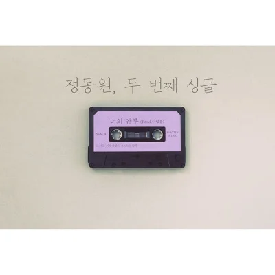 정동원 - 너의 안부 (Prod. THE FILM) 앨범 커버