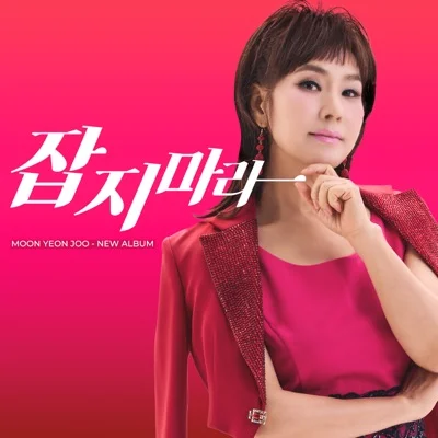 문연주 - 잡지마 앨범 커버