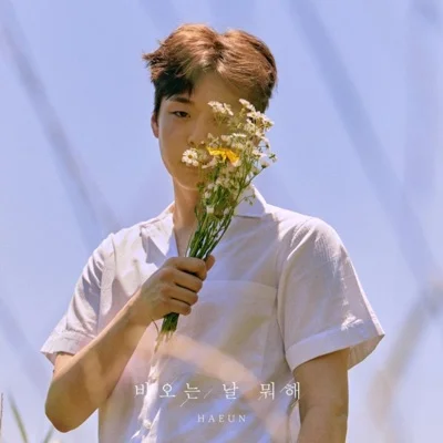하은 - 비오는날뭐해 앨범 커버