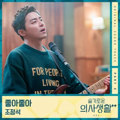 조정석 - 좋아 좋아(드라마 "슬기로운 의사 생활..") 앨범 커버