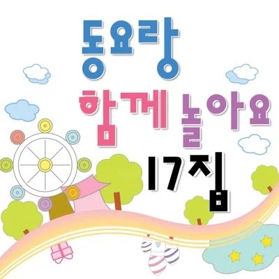 동요 - 꿀벌의 여행 앨범 커버