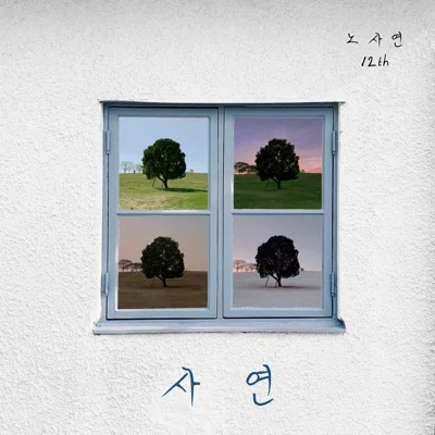 노사연 - 사연 앨범 커버