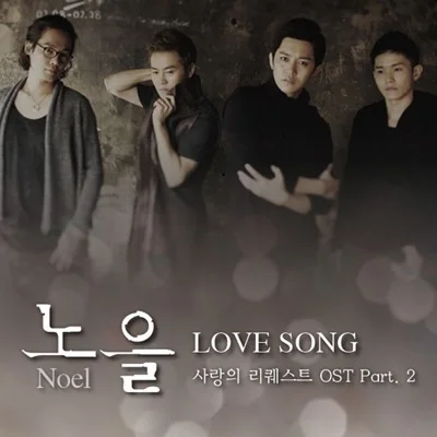 노을 - Love Song (사랑의 리퀘스트) 앨범 커버