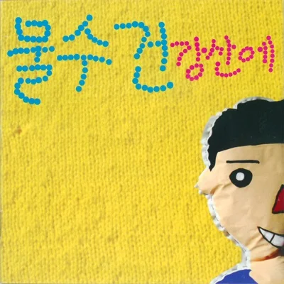 강산에 - 이구아나 앨범 커버