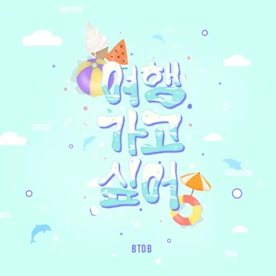 BTOB - 여행가고싶어 앨범 커버