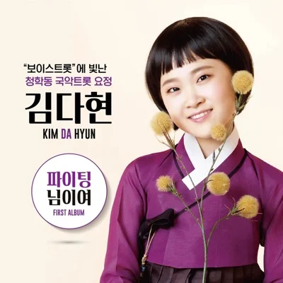 김다현 - 파이팅(김다현 Ver.) 앨범 커버