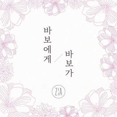 지아 - 바보에게바보가 앨범 커버