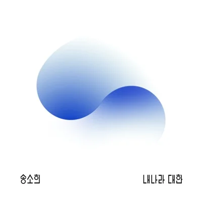 송소희 - 내 나라 대한 앨범 커버