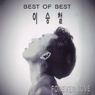 이승철 - 오직 너뿐인 나를 앨범 커버