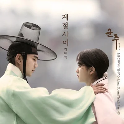 김연지 - 계절사이(군주-가면의주인OST) 앨범 커버