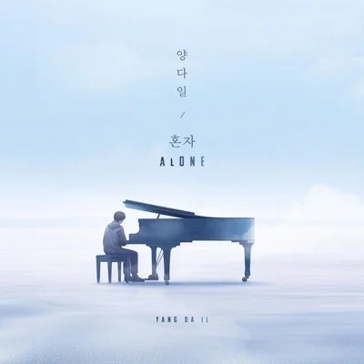 양다일 - 혼자 앨범 커버