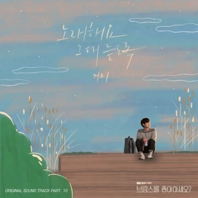거미 - 노래해요그대듣도록(브람스를좋아하세요?OST) 앨범 커버