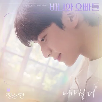 정승환 - 내가뭘더(바니와오빠들OST) 앨범 커버