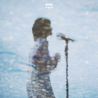 HYNN(박혜원) - 가장 찬란한 빛으로 쏟아지는 앨범 커버
