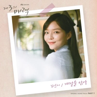 김연지(씨야) - 계절을 담아 (드라마"제3의 매력") 앨범 커버