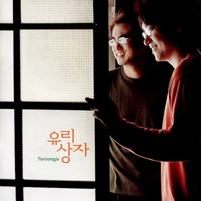 유리상자 - 가지마 앨범 커버
