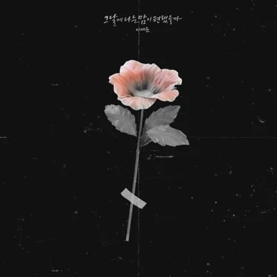 이예준 - 그날에 나는 맘이 편했을까 앨범 커버