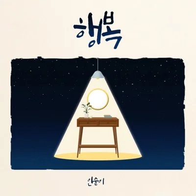 인순이 - 행복 앨범 커버
