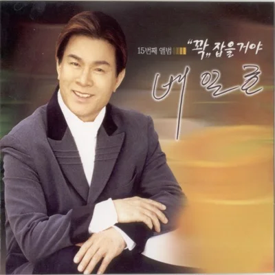 배일호 - 꽉 잡을 거야 앨범 커버