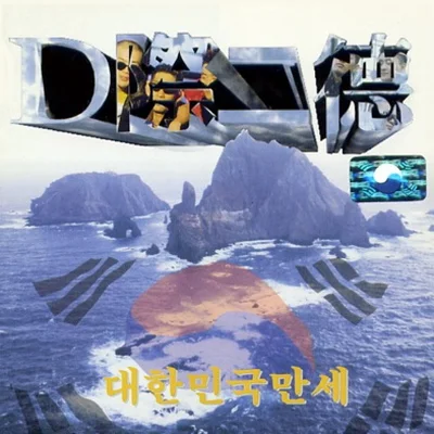 DJ DOC - 독도는우리땅 앨범 커버