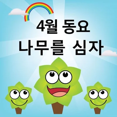 동요 - 나무를심자 앨범 커버