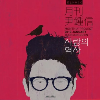 윤종신 - 사랑의역사 앨범 커버