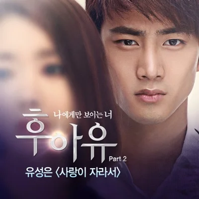 유성은 - 사랑이자라서(후아유OST) 앨범 커버
