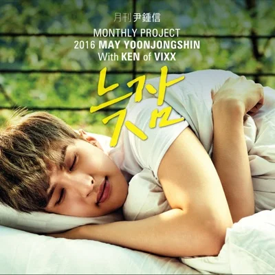 윤종신 - 늦잠 (With 켄 Of VIXX) 앨범 커버