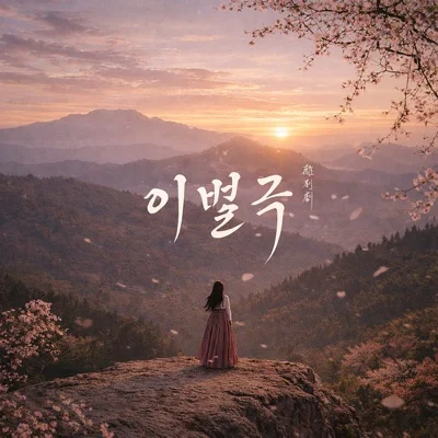 송하예 - 이별극 앨범 커버